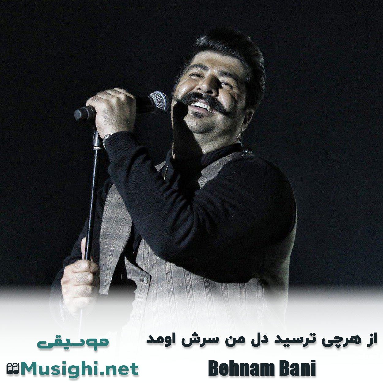 دانلود اهنگ از هرچی ترسید دل من سرش اومد بهنام بانی